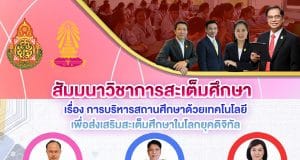 อบรมออนไลน์ ได้เกียรติบัตรฟรี ในหัวข้อ "การบริหารสถานศึกษาด้วยเทคโนโลยีเพื่อส่งเสริมสะเต็มศึกษาในโลกยุคดิจิทัล" โดย สพม.กท 2 ร่วมกับ โรงเรียนบดินทรเดชา (สิงห์ สิงหเสนี) วันที่ 31 สิงหาคม 2565