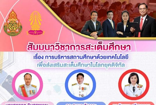 อบรมออนไลน์ ได้เกียรติบัตรฟรี ในหัวข้อ "การบริหารสถานศึกษาด้วยเทคโนโลยีเพื่อส่งเสริมสะเต็มศึกษาในโลกยุคดิจิทัล" โดย สพม.กท 2 ร่วมกับ โรงเรียนบดินทรเดชา (สิงห์ สิงหเสนี) วันที่ 31 สิงหาคม 2565