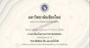 คอร์สออนไลน์เรียนฟรี “การเล่าเรื่องด้วยภาพ (Storyboard)” เรียนจบรับใบประกาศฟรี โดยมหาวิทยาลัยเชียงใหม่