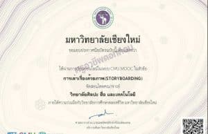 คอร์สออนไลน์เรียนฟรี “การเล่าเรื่องด้วยภาพ (Storyboard)” เรียนจบรับใบประกาศฟรี โดยมหาวิทยาลัยเชียงใหม่