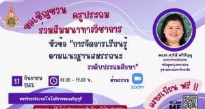 ขอเชิญลงทะเบียนโครงการสัมมนาทางวิชาการ "การจัดการเรียนรู้ตามแนวหลักสูตรฐานสมรรถนะ ระดับประถมศึกษา" วันเสาร์ ที่ 17 กันยายน 2565 เวลา 08.30 - 12.00 น. รับเกียรติบัตรฟรี โดยมหาวิทยาลัยเทคโนโลยีราชมงคลธัญบุรี
