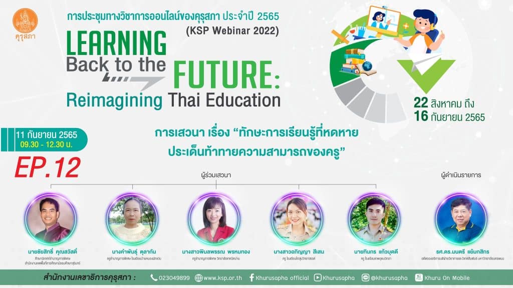ขอเชิญลงทะเบียน ลิงก์ลงทะเบียนร่วมประชุมทางวิชาการออนไลน์ของคุรุสภา ประจำปี 2565 ลงทะเบียน KSP Webinar 2022 เปิดรับลงทะเบียนรอบที่ 4 (Ep. 12 – Ep. 16) จำกัด EP ละ 5,000 คน