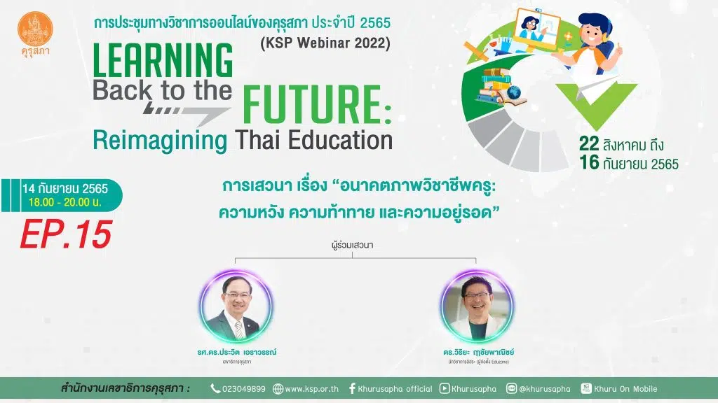 ขอเชิญลงทะเบียน ลิงก์ลงทะเบียนร่วมประชุมทางวิชาการออนไลน์ของคุรุสภา ประจำปี 2565 ลงทะเบียน KSP Webinar 2022 เปิดรับลงทะเบียนรอบที่ 4 (Ep. 12 – Ep. 16) จำกัด EP ละ 5,000 คน