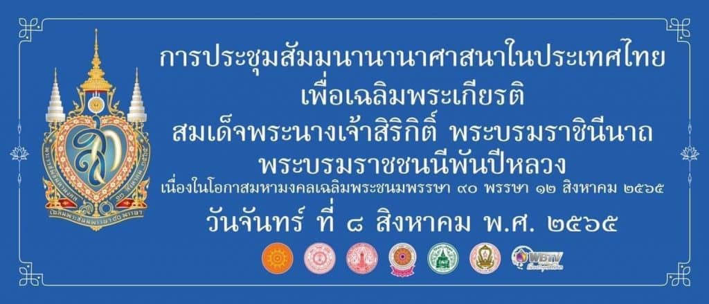 ขอเชิญร่วมโครงการเสริมสร้างความสัมพันธ์อันดีระหว่างผู้นำศาสนา ปี 2565 รับเกียรติบัตร จัดโดย สำนักงานพระพุทธศาสนาแห่งชาติ 