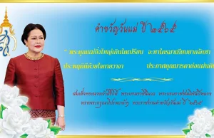 สมเด็จพระบรมราชชนนีพันปีหลวง พระราชทานคำขวัญวันแม่แห่งชาติ 2565