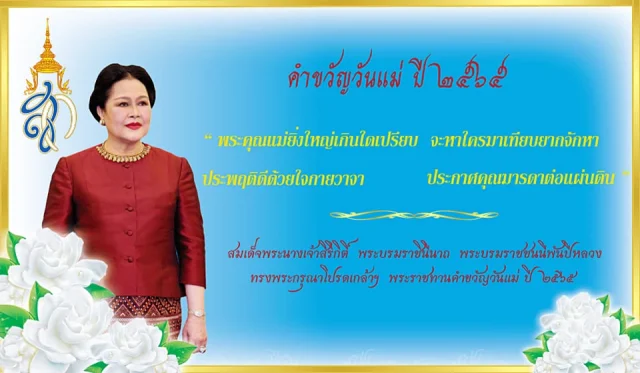 สมเด็จพระบรมราชชนนีพันปีหลวง พระราชทานคำขวัญวันแม่แห่งชาติ 2565