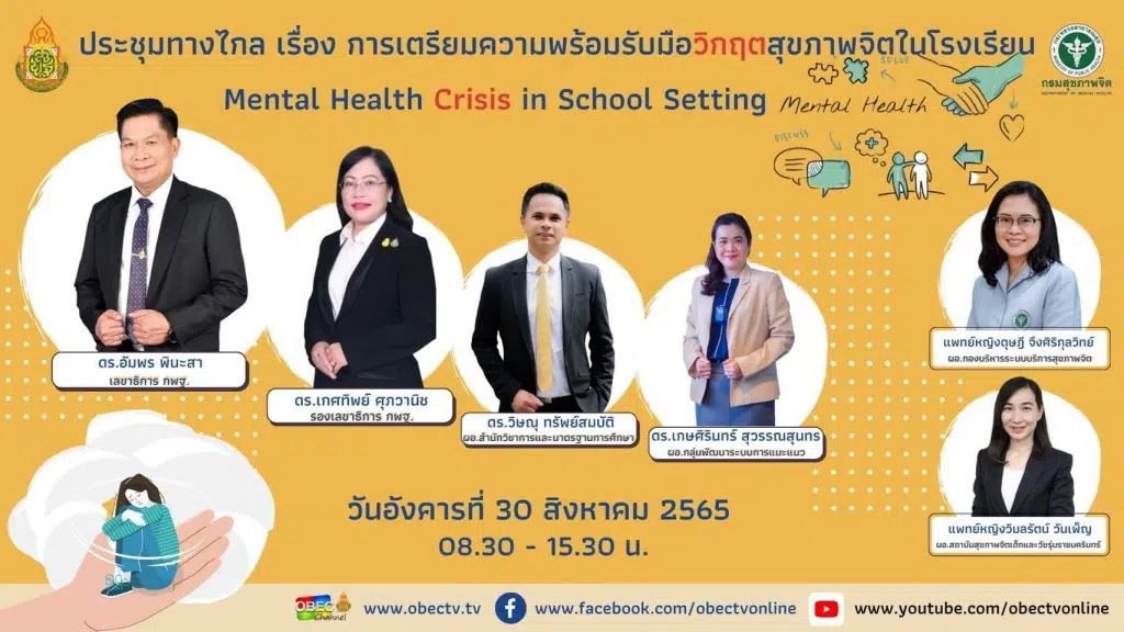 สพฐ.ขอเชิญประชุมทางไกล เรื่อง การเตรียมความพร้อมรับมือวิกฤตสุขภาพจิตในโรงเรียน วันอังคารที่ 30 สิงหาคม 2565 เวลา 8.30 น.