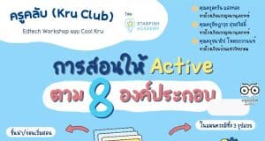 สร้างแผนการสอนให้ Active ตาม 8 องค์ประกอบ สู่ ว9 PA