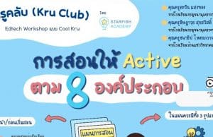 สร้างแผนการสอนให้ Active ตาม 8 องค์ประกอบ สู่ ว9 PA