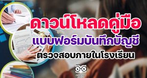 ดาวน์โหลดคู่มือและแบบฟอร์มบันทึกบัญชี ตรวจสอบภายในโรงเรียน โดยหน่วยตรวจสอบภายใน สพป.นพ.2
