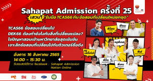 “สหพัฒน์” ชวน Dek66 ร่วมเสวนา “รับมือ TCAS66 กับ ข้อสอบที่เปลี่ยนใหม่ยกชุด” พร้อมเดินหน้าโครงการ “สหพัฒน์แอดมิชชั่น” ครั้งที่ 25 วันอังคารที่ 16 ส.ค.65 นี้ เวลา 14.00 น. -15.30 น.
