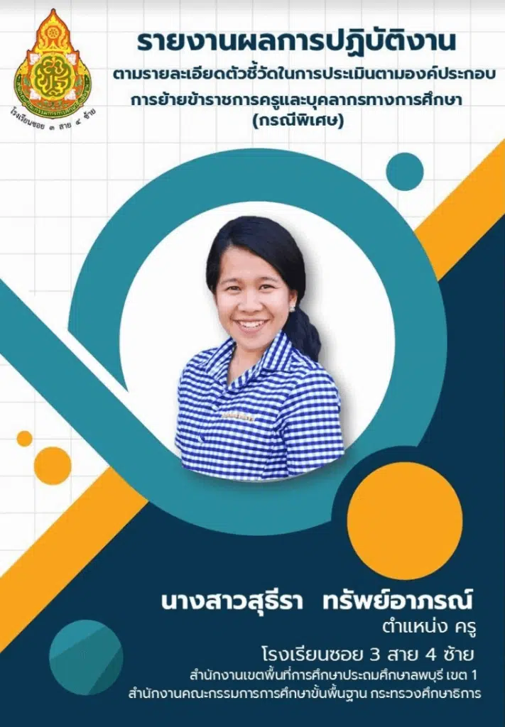 ดาวน์โหลด รายงานผลการปฏิบัติงานตามรายละเอียดตัวชี้วัดในการประเมินตามองค์ประกอบการย้ายครู กรณีพิเศษ doc ไฟล์ word แก้ไขได้ เครดิตคุณครูสุธีรา ทรัพย์อาภรณ์ 2