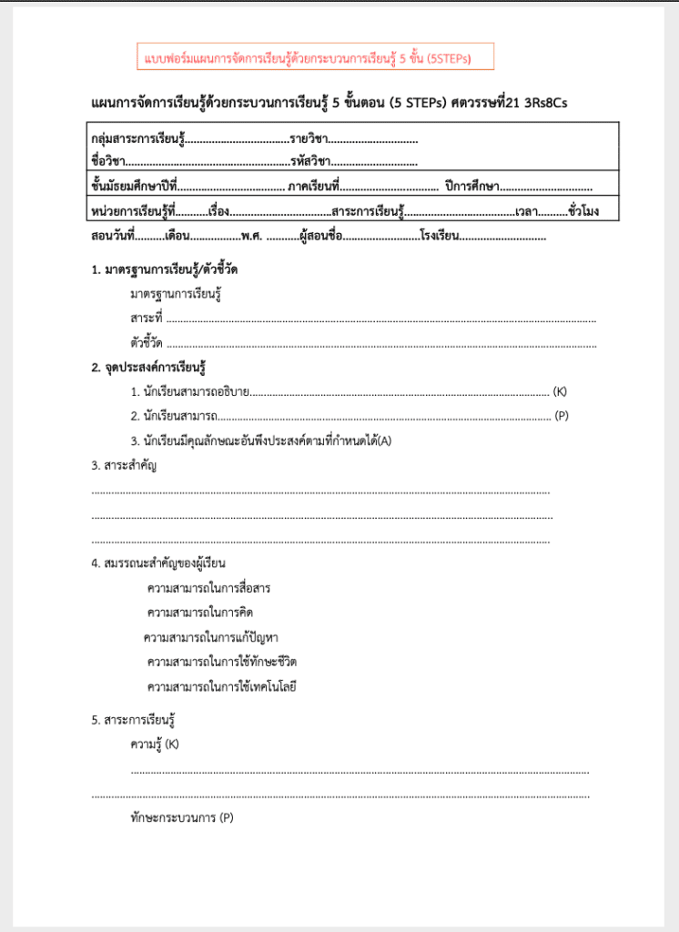 ดาวน์โหลดไฟล์ ตัวอย่างแผนการจัดการเรียนรู้ Active Learning กระบวนการเรียนรู้ 5 ขั้นตอน 5 STEPs โดยคุณครูอุทัย ชังชั่ว