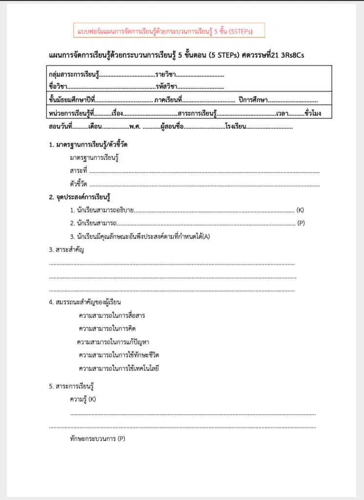 ดาวน์โหลดไฟล์ ตัวอย่างแผนการจัดการเรียนรู้ Active Learning กระบวนการเรียนรู้ 5 ขั้นตอน 5 STEPs โดยคุณครูอุทัย ชังชั่ว