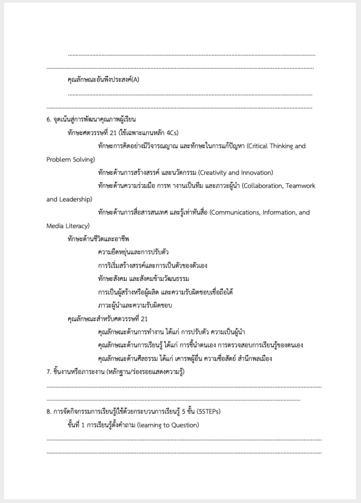 ดาวน์โหลดไฟล์ ตัวอย่างแผนการจัดการเรียนรู้ Active Learning กระบวนการเรียนรู้ 5 ขั้นตอน 5 STEPs โดยคุณครูอุทัย ชังชั่ว