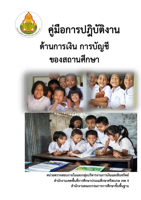 ดาวน์โหลด คู่มือการปฏิบัติการด้านการเงิน การบัญชี ของสถานศึกษา โดยสพป.ศรีษะเกษ เขต 4 ไฟล์ PDF