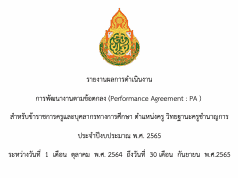 ดาวน์โหลด ไฟล์รายงานการพัฒนางานตามข้อตกลง (PA) ข้าราชการครู ประจำปีงบประมาณ 2565 ไฟล์เวิร์ด แก้ไขได้ เครดิตเพจ Minnie teacher