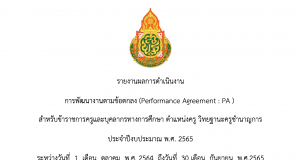 ดาวน์โหลด ไฟล์รายงานการพัฒนางานตามข้อตกลง (PA) ข้าราชการครู ประจำปีงบประมาณ 2565 ไฟล์เวิร์ด แก้ไขได้ เครดิตเพจ Minnie teacher
