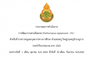 ดาวน์โหลด ไฟล์รายงานการพัฒนางานตามข้อตกลง (PA) ข้าราชการครู ประจำปีงบประมาณ 2565 ไฟล์เวิร์ด แก้ไขได้ เครดิตเพจ Minnie teacher