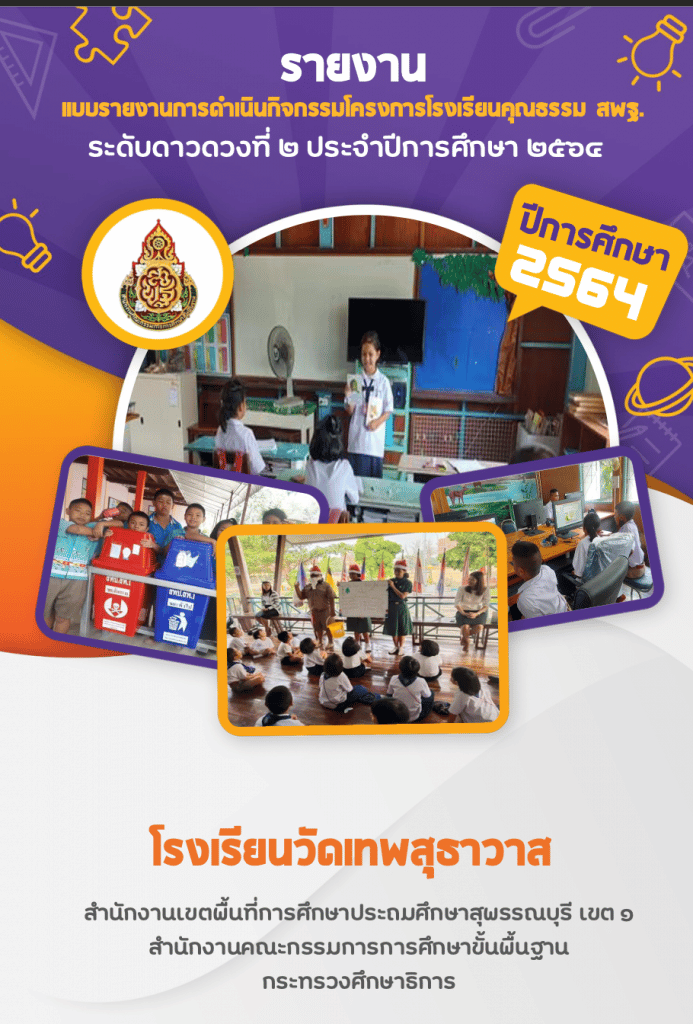 แจกฟรี รวมไฟล์โรงเรียนคุณธรรม สพฐ ทุกดาว โดยโรงเรียนวัดเทพสุธาวาส