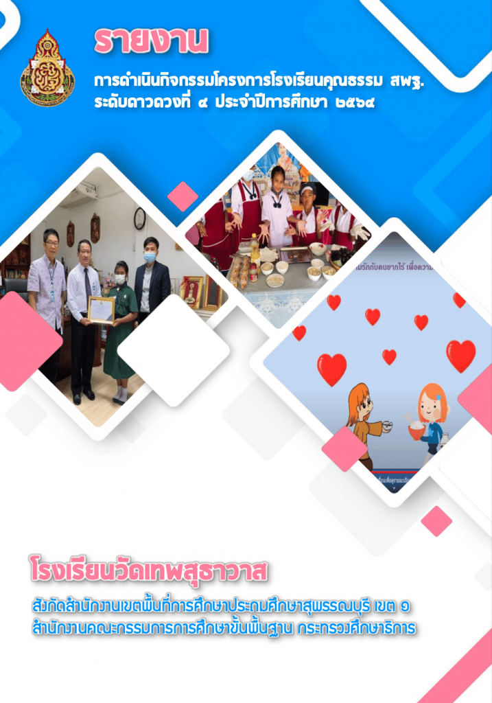 แจกฟรี รวมไฟล์โรงเรียนคุณธรรม สพฐ ทุกดาว โดยโรงเรียนวัดเทพสุธาวาส