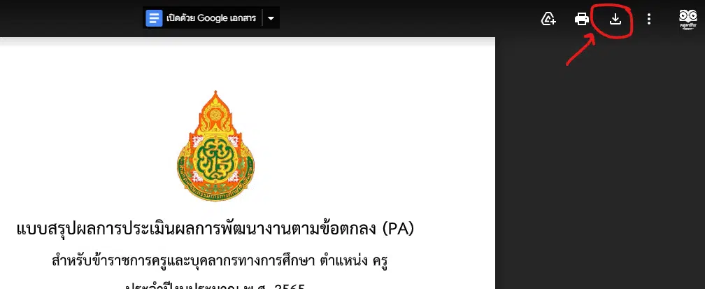 ดาวน์โหลดฟรี แบบรายงาน-แบบประเมินผลการพัฒนางานตามข้อตกลง (PA) ดาวน์โหลด PA2 PA3 doc ไฟล์เวิร์ด พร้อมปก 5