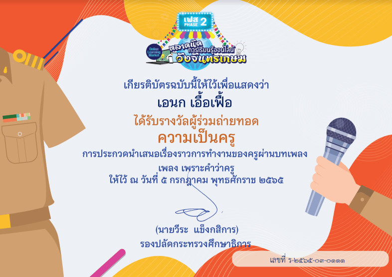 ลิงก์ประกาศผลและโหลดเกียรติบัตร การประกวดนําเสนอเรื่องราวการทํางานของครูผ่านบทเพลง "เพราะคําว่าครู" และเพลง "ทางบุญ" 