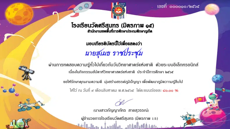 แบบทดสอบออนไลน์ ความรู้ทั่วไปเกี่ยวกับวิทยาศาสตร์ เทคโนโลยี และคณิตศาสตร์ สอบผ่านร้อยละ 80 รับเกียรติบัตรฟรี ผ่านทางอีเมล โดยโรงเรียนวัดศรีสุนทร - มิตรภาพ 15