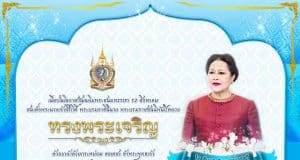 ขอเชิญชวนประชาชนร่วมลงนามถวายพระพร 12 สิงหาคม วันเฉลิมพระชนมพรรษา รับใบประกาศที่ระลึก โดยสำนักงาน กศน.จังหวัดชลบุรี
