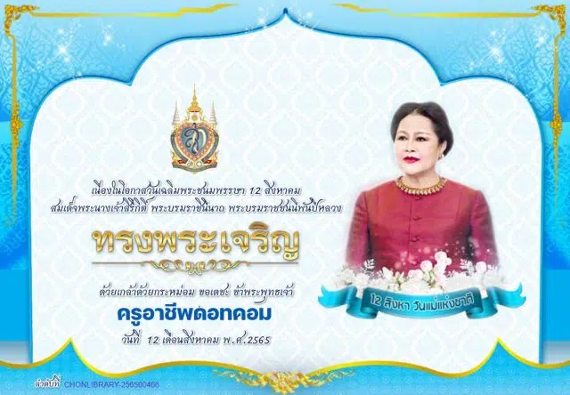 ขอเชิญชวนประชาชนร่วมลงนามถวายพระพร 12 สิงหาคม วันเฉลิมพระชนมพรรษา รับใบประกาศที่ระลึก โดยสำนักงาน กศน.จังหวัดชลบุรี