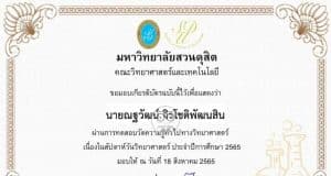 แบบทดสอบออนไลน์ ความรู้ทั่วไปทางวิทยาศาสตร์เนื่องในสัปดาห์วิทยาศาสตร์แห่งชาติ ปี 2565 ผ่านเกณฑ์ 60% รับเกียรติบัตรทางอีเมล โดยมหาวิทยาลัยสวนดุสิต