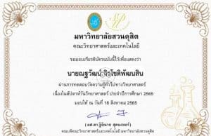 แบบทดสอบออนไลน์ ความรู้ทั่วไปทางวิทยาศาสตร์เนื่องในสัปดาห์วิทยาศาสตร์แห่งชาติ ปี 2565 ผ่านเกณฑ์ 60% รับเกียรติบัตรทางอีเมล โดยมหาวิทยาลัยสวนดุสิต