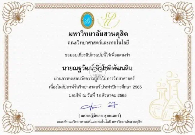 แบบทดสอบออนไลน์ ความรู้ทั่วไปทางวิทยาศาสตร์เนื่องในสัปดาห์วิทยาศาสตร์แห่งชาติ ปี 2565 ผ่านเกณฑ์ 60% รับเกียรติบัตรทางอีเมล โดยมหาวิทยาลัยสวนดุสิต