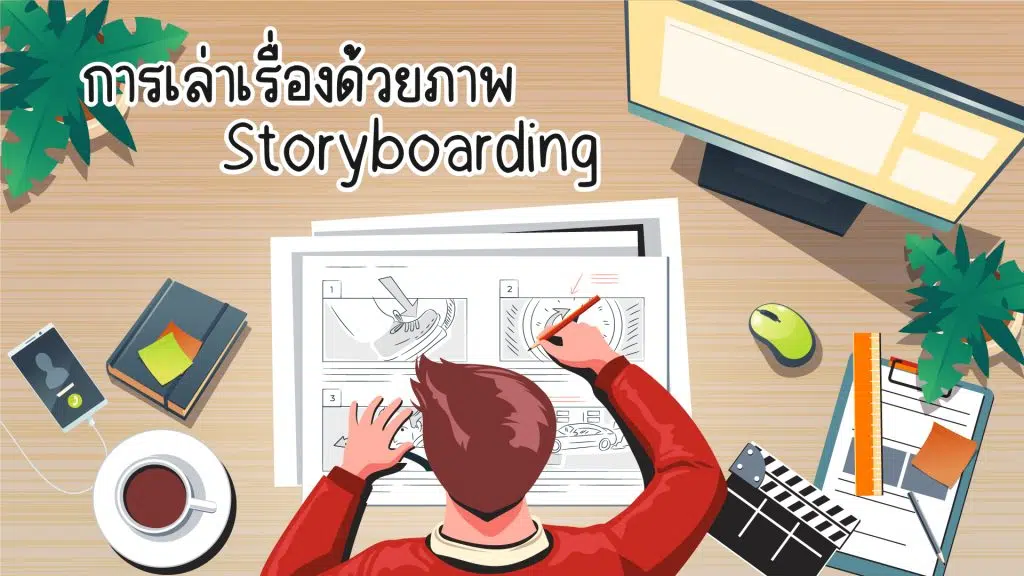 คอร์สออนไลน์เรียนฟรี “การเล่าเรื่องด้วยภาพ (Storyboard)” เรียนจบรับใบประกาศฟรี โดยมหาวิทยาลัยเชียงใหม่ 