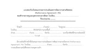 ดาวน์โหลดไฟล์ แบบตอบรับการเป็นคณะกรรมการประเมินผลการพัฒนางานตามข้อตกลง (PA) ไฟล์ word แก้ไขได้