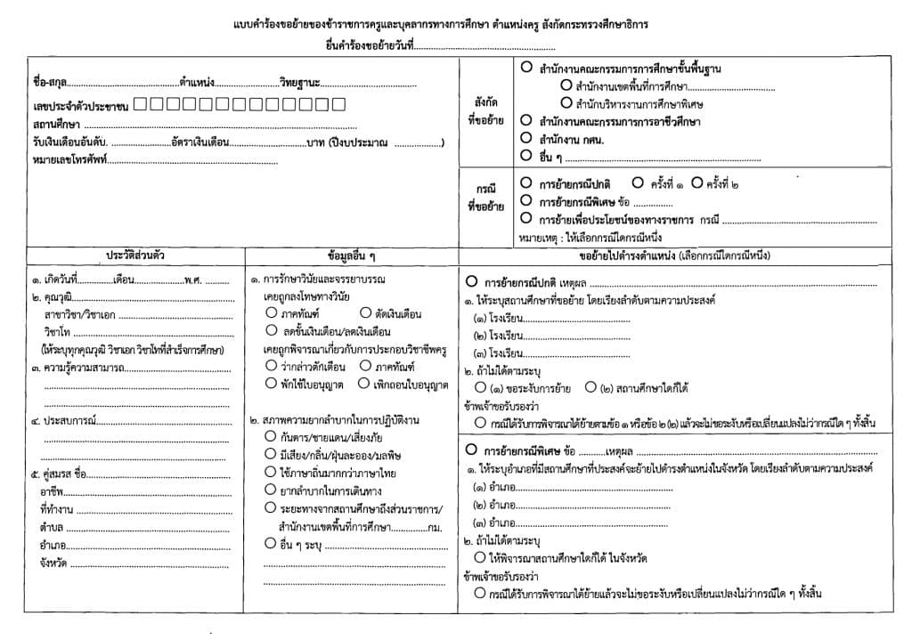 ดาวน์โหลด แบบคำร้องขอย้ายครูแบบใหม่ doc 2566 ไฟล์เวิร์ด แก้ไขได้ ตามเกณฑ์ ว18/2565 แบบคำร้องขอย้ายครู สังกัดกระทรวงศึกษาธิการ