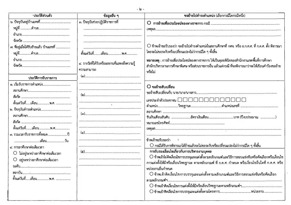 ดาวน์โหลด แบบคำร้องขอย้ายแบบใหม่ doc ไฟล์เวิร์ด แก้ไขได้ ตามเกณฑ์ ว18/2565 แบบคำร้องขอย้ายครู สังกัดกระทรวงศึกษาธิการ