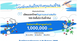 เชิญชวนสถานศึกษาเข้าร่วมโครงการบอกโทษเกินร้อย ชิงทุนเกินล้าน เขียนบอกโทษในหัวข้อ “โทษของกัญชาและยาเสพติด” รับสมัครและส่งผลงาน 1-31 สิงหาคม 2565