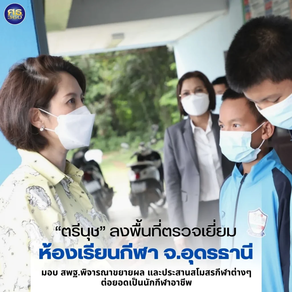 “ตรีนุช” เล็งเพิ่มห้องเรียนกีฬาในโรงเรียน สพฐ.