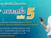 ลงทะเบียน คนละครึ่งเฟส 5 จำนวนโครงการไม่เกิน 26.5 ล้านคน ลงทะเบียน 19 ส.ค. นี้ เริ่มใช้สิทธิวันที่ 1 ก.ย. 65