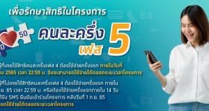 ลงทะเบียน คนละครึ่งเฟส 5 จำนวนโครงการไม่เกิน 26.5 ล้านคน ลงทะเบียน 19 ส.ค. นี้ เริ่มใช้สิทธิวันที่ 1 ก.ย. 65