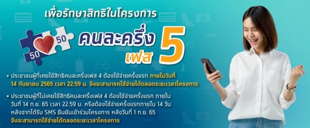 ลงทะเบียน คนละครึ่งเฟส 5 จำนวนโครงการไม่เกิน 26.5 ล้านคน ลงทะเบียน 19 ส.ค. นี้ เริ่มใช้สิทธิวันที่ 1 ก.ย. 65
