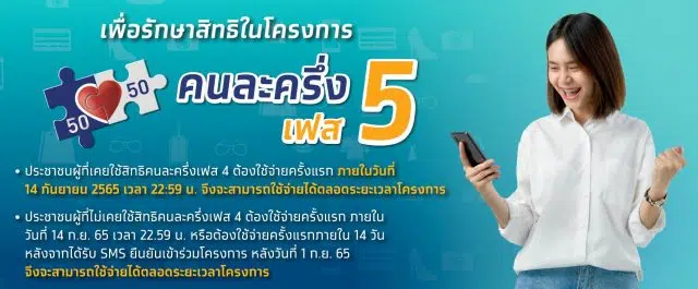 ลงทะเบียน คนละครึ่งเฟส 5 จำนวนโครงการไม่เกิน 26.5 ล้านคน ลงทะเบียน 19 ส.ค. นี้ เริ่มใช้สิทธิวันที่ 1 ก.ย. 65