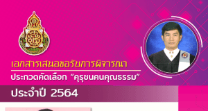 ดาวน์โหลดตัวอย่างไฟล์ รายงานรางวัลคุรุชนคน คุณธรรม “โครงการโรงเรียนคุณธรรม สพฐ.” ไฟล์เวิร์ด พร้อมปก โดยนายปฏิภาณ ลาสามา ครูโรงเรียนบ้านหนองแวง