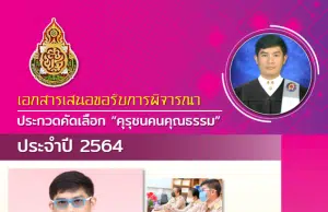 ดาวน์โหลดตัวอย่างไฟล์ รายงานรางวัลคุรุชนคน คุณธรรม “โครงการโรงเรียนคุณธรรม สพฐ.” ไฟล์เวิร์ด พร้อมปก โดยนายปฏิภาณ ลาสามา ครูโรงเรียนบ้านหนองแวง