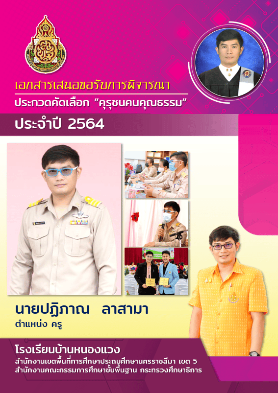 ดาวน์โหลดตัวอย่างไฟล์ รายงานรางวัลคุรุชนคน คุณธรรม “โครงการโรงเรียนคุณธรรม สพฐ.” ไฟล์เวิร์ด พร้อมปก โดยนายปฏิภาณ ลาสามา ครูโรงเรียนบ้านหนองแวง