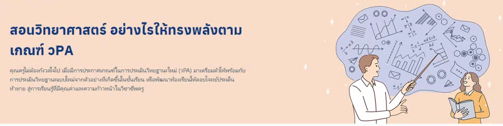 คอร์สเรียนออนไลน์ฟรี ครูวิทย์ห้ามพลาด!! หลักสูตร สอนวิทยาศาสตร์ อย่างไรให้ทรงพลังตามเกณฑ์ วPA เรียนฟรี โดย Starfish Labz