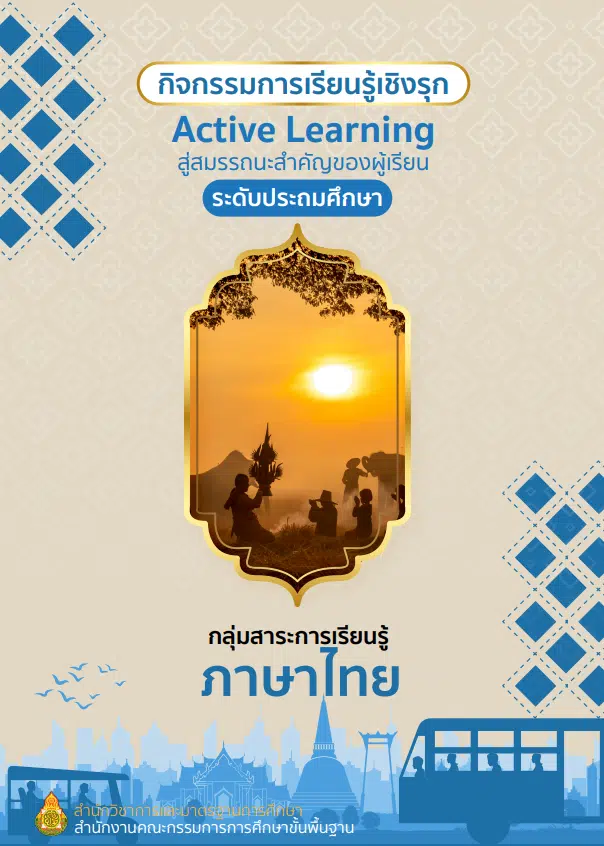 ดาวน์โหลด เอกสารกิจกรรมการเรียนรู้ Active Learning 5 กลุ่มสาระการเรียนรู้ เพื่อแก้ไขปัญหา Learning Loss  สำหรับผู้เรียนระดับประถมศึกษา และมัธยมศึกษา จำนวน  11 เล่ม โดย สพฐ.