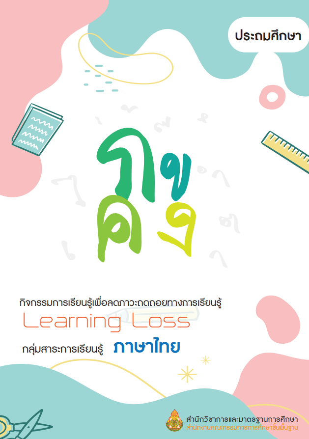 ดาวน์โหลด เอกสารแนวทางการออกแบบและจัดกิจกรรมการเรียนรู้เชิงรุก (Active Learning) สู่สมรรถนะสำคัญของผู้เรียน 5 ประการ กิจกรรมการเรียนรู้ Active Learning 5 กลุ่มสาระการเรียนรู้