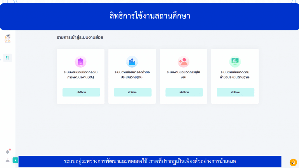 คู่มือการใช้ ตัวอย่างระบบประเมินวิทยฐานะดิจิทัล DPA (Digital Performance Appraisal : DPA) 3 คู่มือการใช้ ตัวอย่างระบบประเมินวิทยฐานะดิจิทัล DPA (Digital Performance Appraisal : DPA)